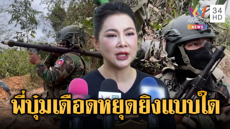 "บุ๋ม" ซัดเขมร หยุดยิงแบบใดตู้มใส่แต่เช้ามืด