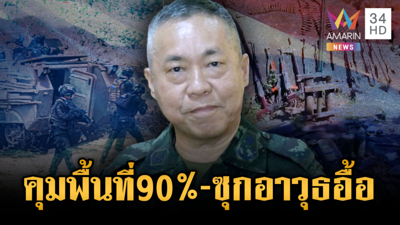 เสธ.ทบ.พูดชัดเขมรต้องประกาศหยุดยิงก่อน พบซุกยุทโธปกรณ์ตอนในอื้อ