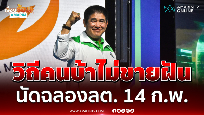 ธรรมนัสประกาศวิถีคนบ้า กล้าธรรม ลั่นไม่ขายฝัน