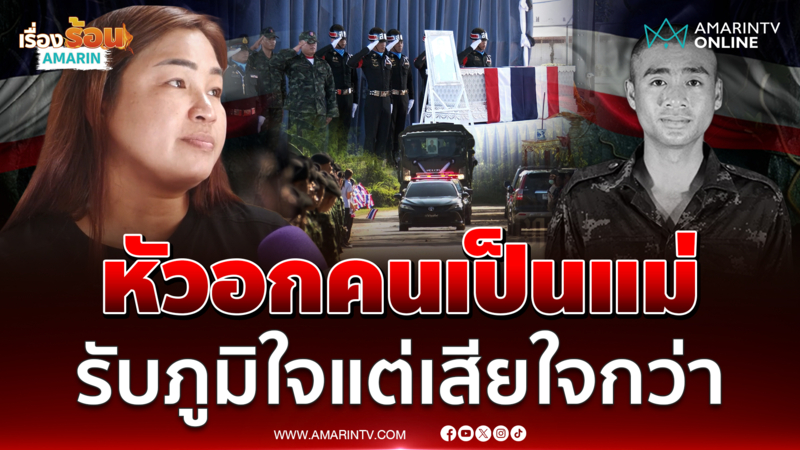 แม่ "พลฯธนพัฒน์" เปิดใจทั้งน้ำตา ภูมิใจแต่เสียใจมากกว่า 