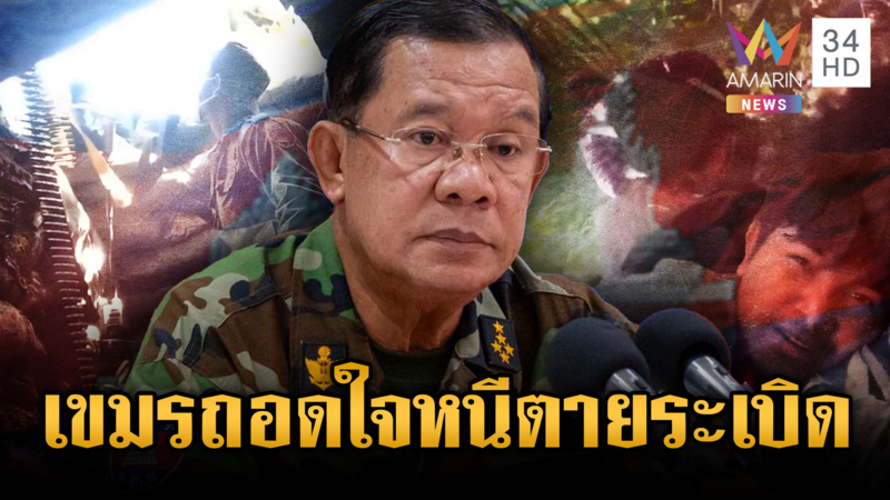 ฮุนเซนระส่ำ! เปิดคลิปทหารเขมรทั้งกลัว-บาดเจ็บ ฐานแตกหนีตาย