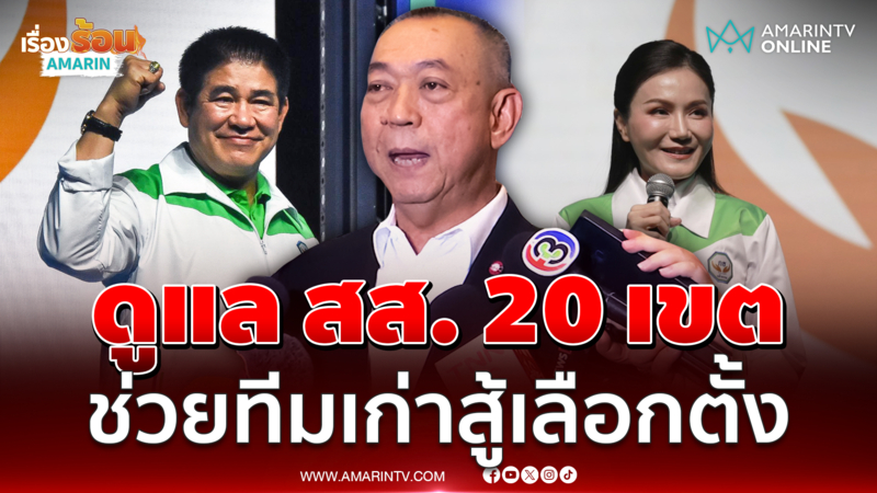 เฉลิมชัย หนุนทีมเก่าสู้เลือกตั้ง ลั่นสำนึกลึกกว่าสันดาน 