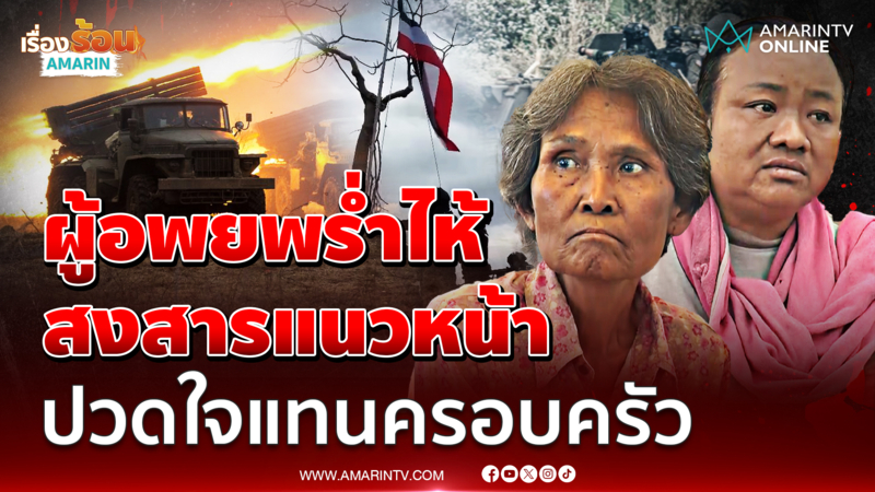 ผู้อพยพร่ำไห้ สงสารแนวหน้า ปวดใจแทนครอบครัว