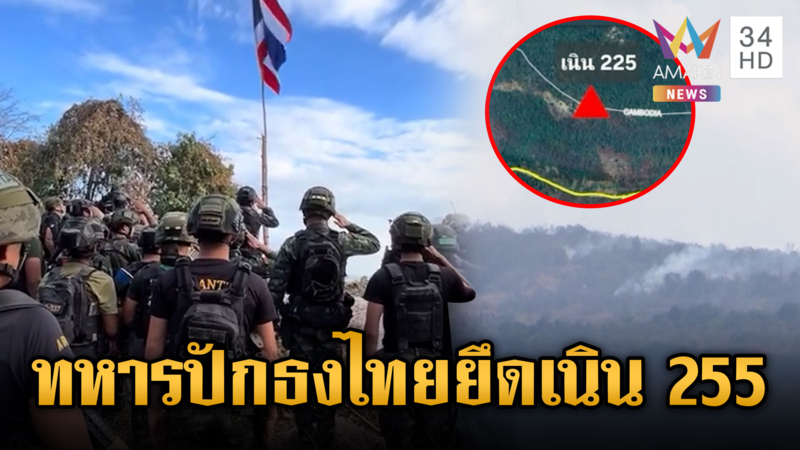 เพลงชาติดังลั่นเนิน 255 ทหารกล้าบุกยึดปักธงได้เพิ่ม