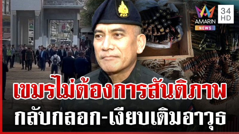 เสธ.เบิร์ด ลั่นกองทัพไม่เคยไว้ใจเขมร อดีตทหารพรานยันเงียบแหกตาสันติฯ