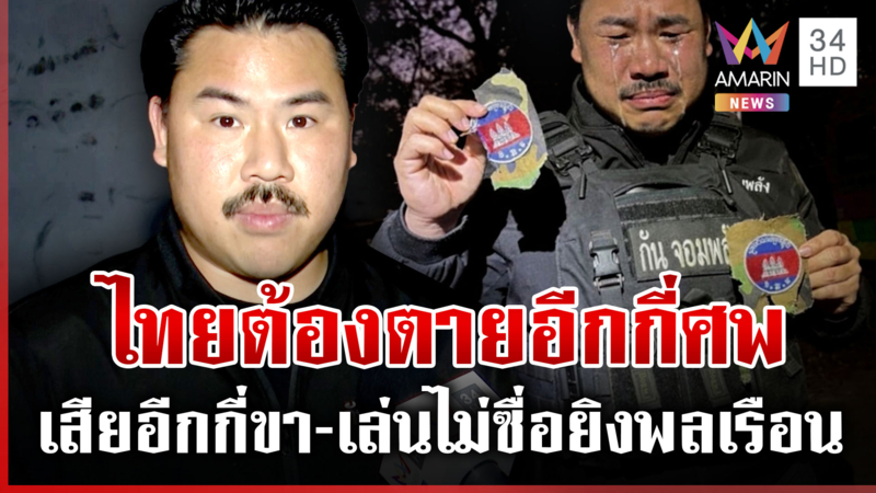 "กัน" ซัดชายแดนวนลูปเดิม เขมรดึงเวลาสังหารไทย โอดเป็นสนามอารมณ์ชาวเน็ต