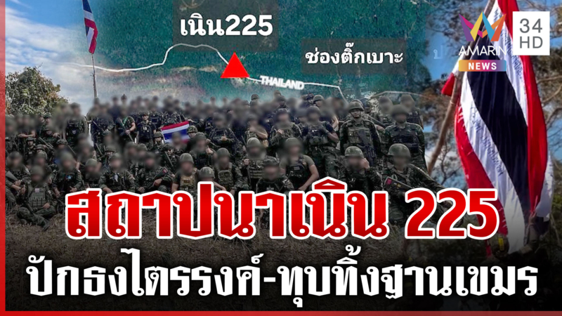 ไทยบู๊เดือดตีแตก! ยึดเนิน 225 ปักธงโบกสะบัด ตัดกำลังเขมรกะรุกเนิน 350
