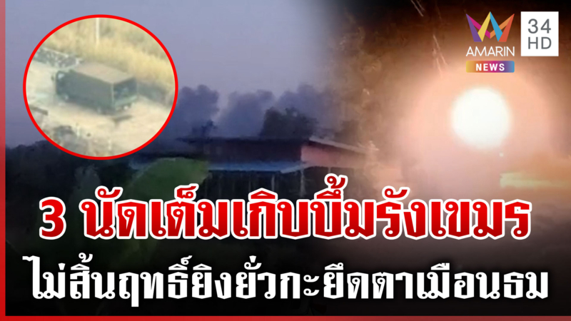 เขมรดิ้นสู้ขนทหารเข้าชายแดน-พร้อมตีโต้ ไทยรัวปืนใหญ่ดับห้าว