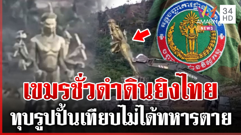ไทยชอบธรรม! ทำลายรูปปั้นเขมรสร้างรุกเขต นายกฯ ลั่นเทียบไม่ได้ชีวิตทหาร