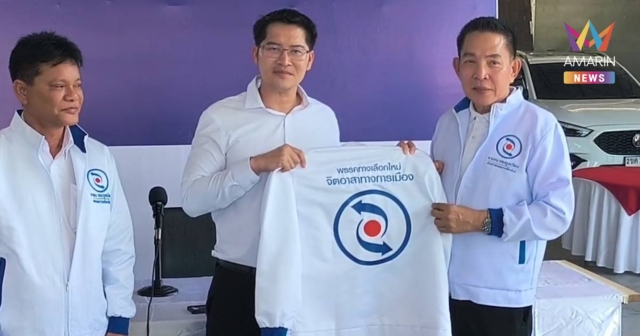 “เต้ พระราม 7” สมัครพรรคทางเลือกใหม่ สู้ศึกเลือกตั้ง 69
