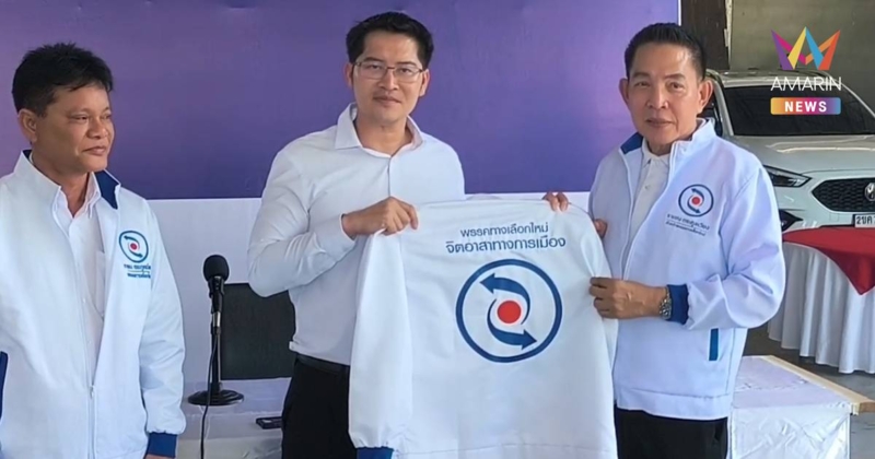 “เต้ พระราม 7” สมัครพรรคทางเลือกใหม่ สู้ศึกเลือกตั้ง 69