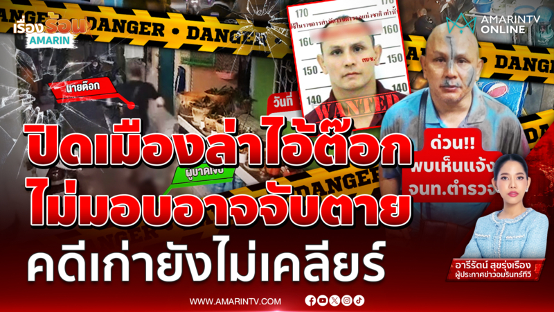 ปิดเมืองล่าไอ้ต๊อก ไม่มอบอาจจับตาย คดีเก่ายังไม่เคลียร์ 