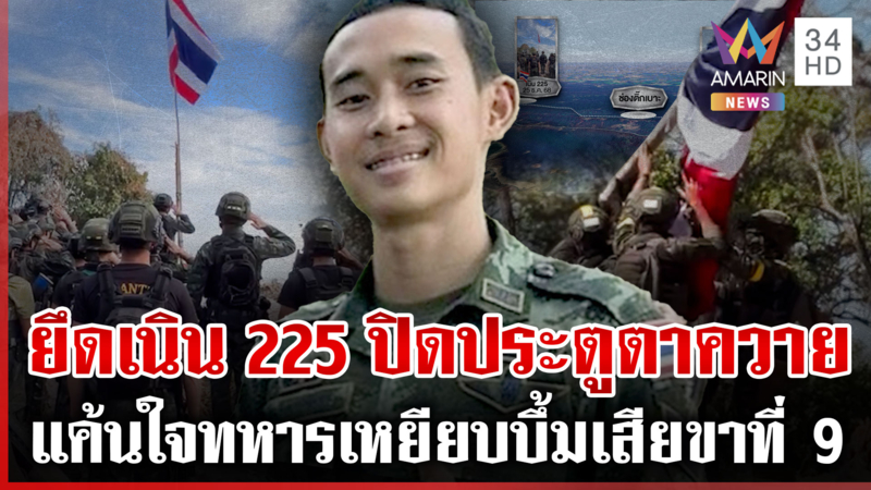 ทหารปักธงยึดเนิน 225 ปิดประตูตายเขมรฮุบตาควาย-ทหารเสียขาที่ 9