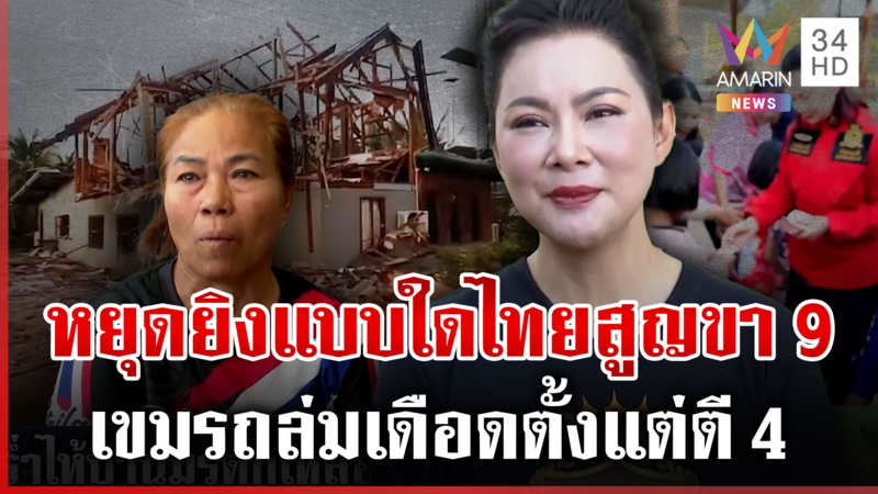 เจรจาหยุดยิงแบบใด! เขมรถล่มเดือดตั้งแต่ตี 4 บ้านพลเรือนเหลือแต่ซาก