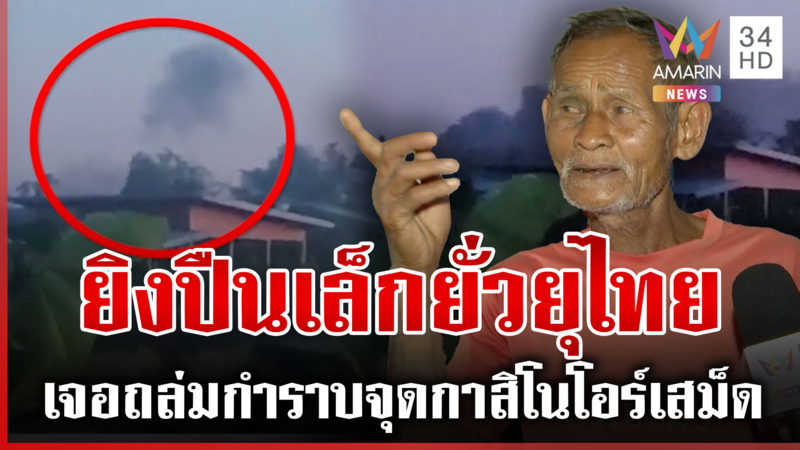 เขมรกลับกลอก! ตาควาย-ตาเมือนธมปะทะเดือด เสียงปืนใหญ่แตกกาสิโนโอร์เสม็ด