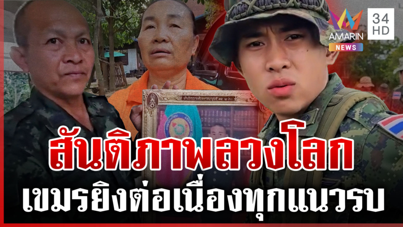 ซ้ำซากเซ่นเหลี่ยมเขมร! ทหารไทยเหยียบระเบิด ขาขาดรายที่ 9