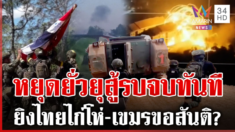 เขมรยิงไม่หยุด! หวังแก้มือยึดคลองแผง ไทยสูญขา 9 ยึดเบ็ดเสร็จเนิน 225