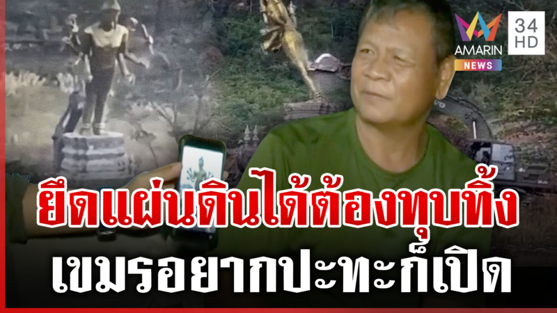 อานม้าตรึงกำลังพร้อม! เขมรอยากเกิดก็เปิด ทุบสิ่งปลูกสร้างล้ำแดนปกติ