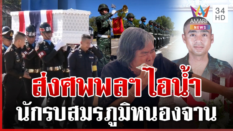 จุกอกส่งศพนักรบหนองจาน ยายน้ำตาตกทำใจไม่ได้สูญเสีย "พลฯ ไอน้ำ"