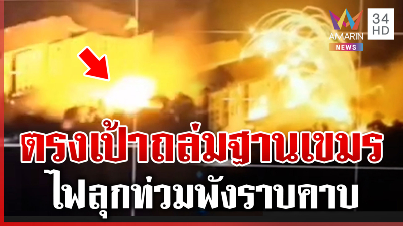 บึ้มไฟลุกอีกจุด! ฐานเขมรในกาสิโน ซุ่มโจมตีไทย