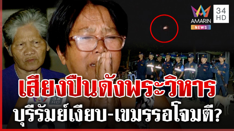 พระวิหารเปิดศึกเดือดกลางดึก ชาวบ้านปล่อยโฮหวั่นตายก่อนจบ-สุดสงสารทหาร
