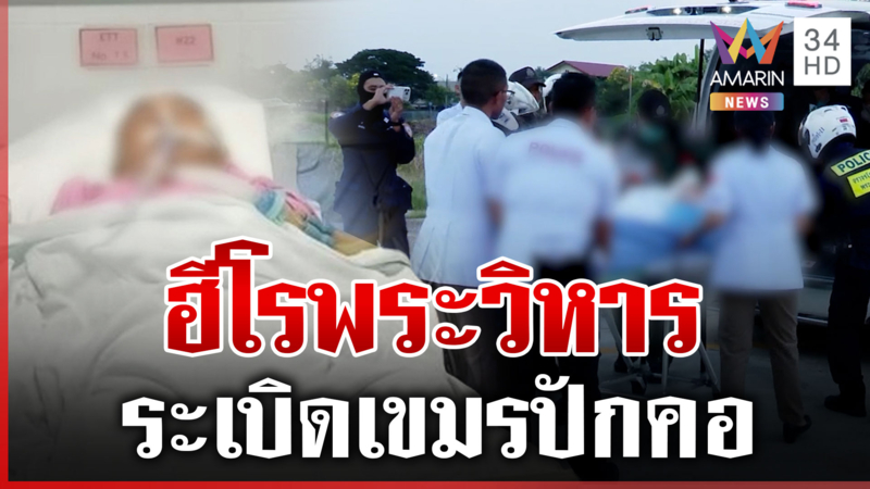 ย้าย "ด.ต.อุดม" ตชด. โดนสะเก็ด BM-21 เขมรรักษาต่อ รพ.ตำรวจ