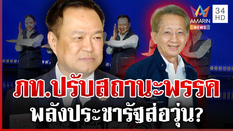 อนุทินลั่นไม่จับมือปชน. พลังประชารัฐส่อวุ่น "ธีระชัย" ไม่ไปต่อ