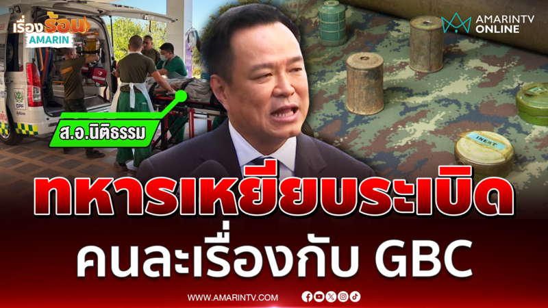 อนุทิน ชี้ทหารเหยียบระเบิดรายที่ 9 ไม่เกี่ยวถก GBC