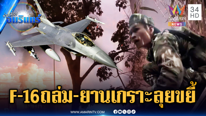 ด่วน! F-16 บินหย่อนระเบิด-ยานเกราะบุกตะลุยขับไล่เขมรพ้นตาพระยา
