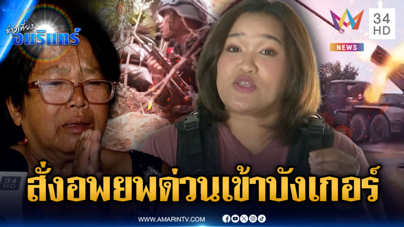 ด่วนที่สุด! ศรีสะเกษสั่งอพยพเข้าบังเกอร์ เสียงยิงปะทะมากกว่า 100 นัด