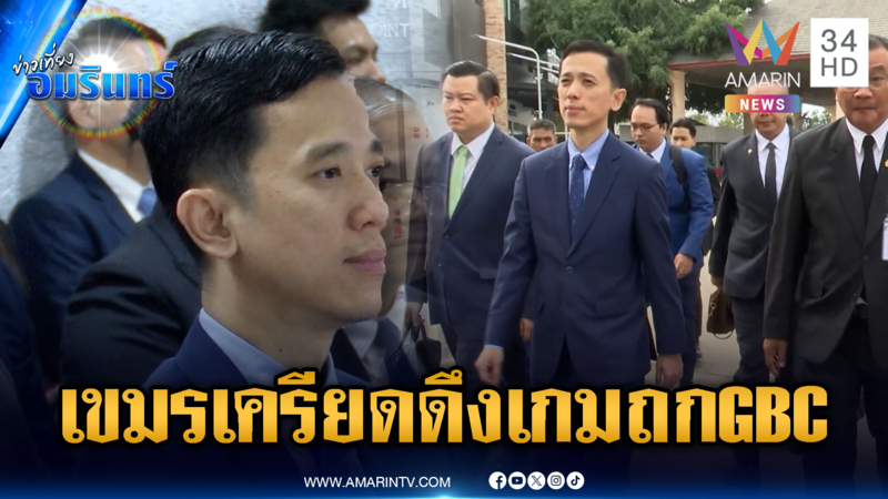 ถก GBC ส่อล่ม! เขมรสีหน้าเครียด หวังสอดไส้ปมปักปันเขตแดน