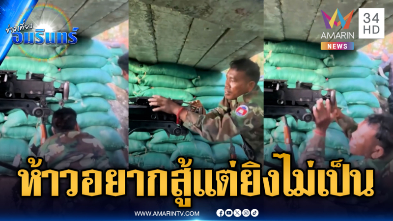ทหารแบบใด! เขมรห้าวอยากยิงสู้ไทย แต่ใช้ปืนไม่เป็น