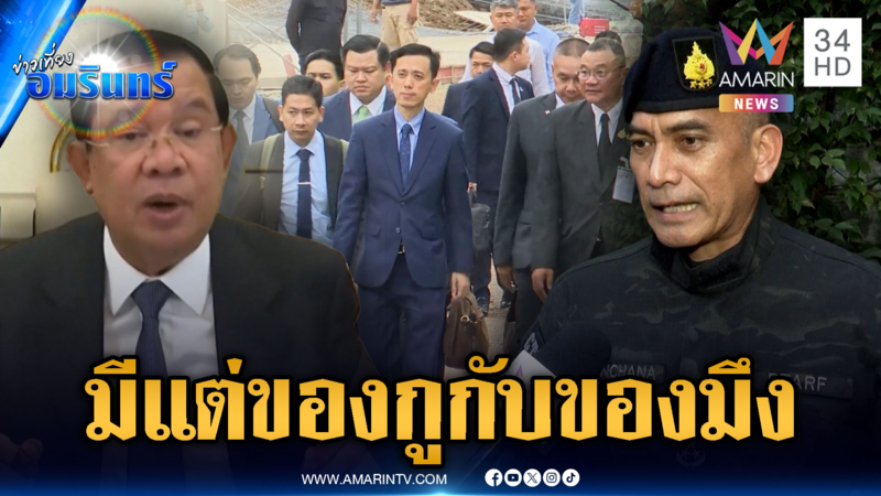 “เสธ.เบิร์ด” ฟาด "ฮุน เซน" ลั่นไม่มีพื้นที่ทับซ้อน มีแต่ของกูกับของมึง