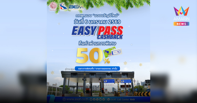 6 มกราคม 2569 กทพ. เตรียมมอบของขวัญต้อนรับปีใหม่ กับแคมเปญ “EASY PASS…Cashback” คืนค่าผ่านทาง 50%