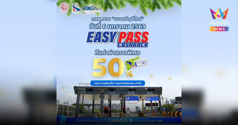 6 มกราคม 2569 กทพ. เตรียมมอบของขวัญต้อนรับปีใหม่ กับแคมเปญ “EASY PASS…Cashback” คืนค่าผ่านทาง 50%