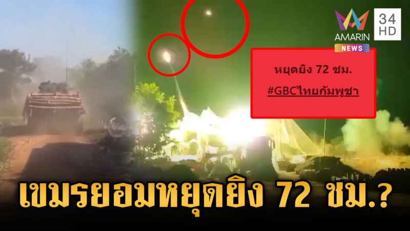 ด่วน! เขมรตอบรับข้อเสนอหยุดยิง 72 ชั่วโมง รอลุ้นจบก่อนปีใหม่