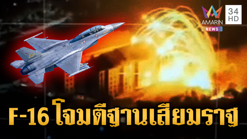 ด่วนที่สุด! F-16 บุกหย่อนระเบิดทำลายคลังอาวุธเสียมราฐ