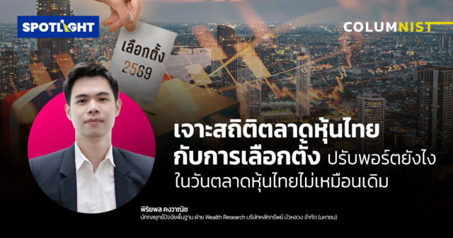 เจาะสถิติตลาดหุ้นไทยกับการเลือกตั้ง ปรับพอร์ตยังไง ?
