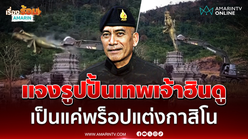 "เสธ.เบิร์ด"  แจงรูปปั้นเทพเจ้าฮินดู เป็นแค่พร็อปประกอบกาสิโน