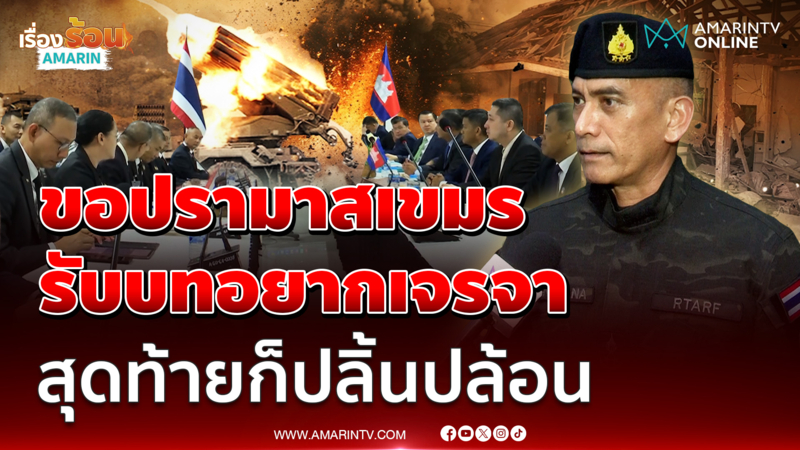 เสธ.เบิร์ด ชี้ทหารไทยเสียขาดที่ 9 ตอกย้ำให้เห็น ว่าเขมรไม่เคยไว้ใจได้