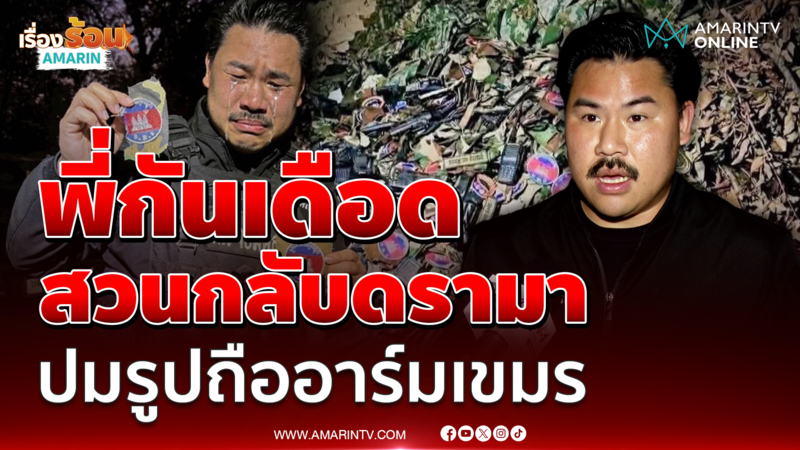 "กัน จอมพลัง" เดือด! โต้กลับปมถ่ายภาพถืออาร์มเขมร