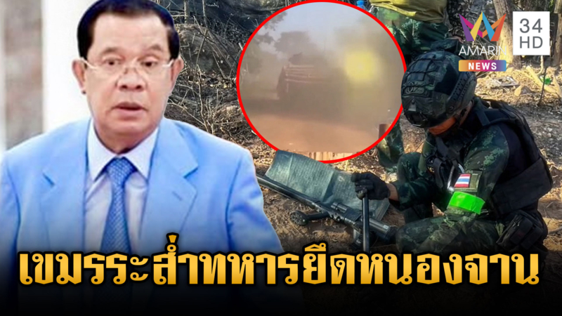 ฮุนเซนใกล้จนมุม! ทหารประกาศยึดบ้านหนองจานเบ็ดเสร็จ