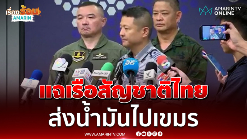 ทร. เผยพบเรือสัญชาติไทยลอบส่งน้ำมันให้เขมร