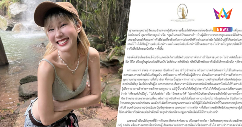 ทนาย "โนว์เบลล์" แจงคลิปหลุด ! ลุยเอาผิดให้ถึงที่สุด ไม่มีข้อยกเว้น