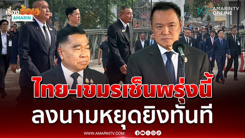 สมช. ไฟเขียว บิ๊กเล็ก ลงนามกัมพูชาหยุดยิง 27 ธ.ค. 68 