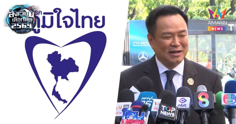 เปิดรายชื่อผู้สมัครเลือกตั้ง สส. กทม.33เขต ภูมิใจไทย