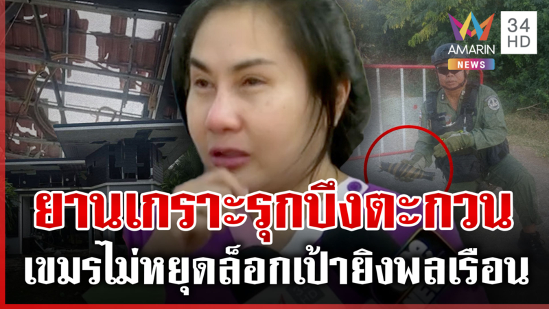 สันติภาพแบบเขมร! ยิงจรวด RPG ถล่มเดือดบ้านพลเรือนในพื้นที่สระแก้ว