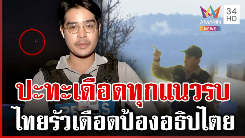 พระวิหาร-ภูมะเขือปะทะเดือดต่อเนื่อง ไทยเดินหน้าป้องอธิปไตย