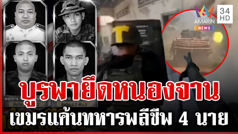 เขมรตลบหลัง! แค้นไทยสถาปนาพื้นที่ ยิงเดือดทหารสละชีพ 4 นาย