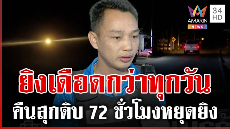 หยุดยิงเท่ากับไม่หยุด! สามทุ่มเขมรยังรัวถล่มไทย ชายแดนซัดจะเจรจาเพื่อ